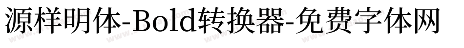 源样明体-Bold转换器字体转换