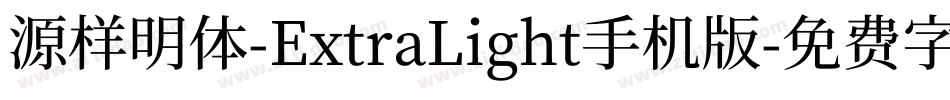 源样明体-ExtraLight手机版字体转换