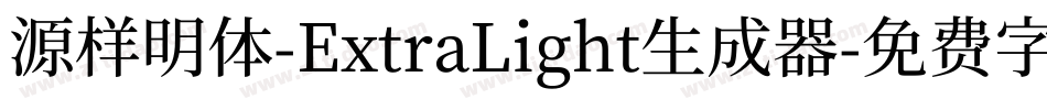 源样明体-ExtraLight生成器字体转换