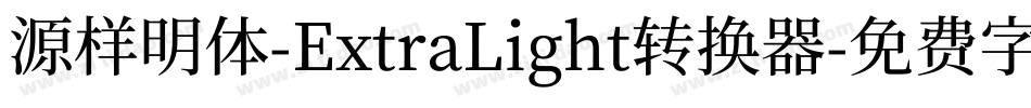 源样明体-ExtraLight转换器字体转换