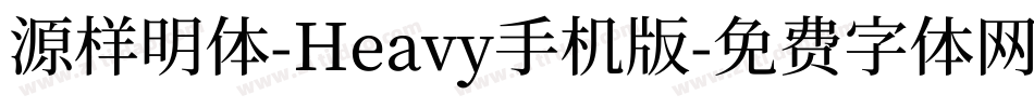 源样明体-Heavy手机版字体转换