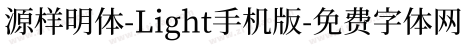 源样明体-Light手机版字体转换