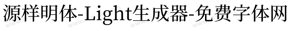 源样明体-Light生成器字体转换
