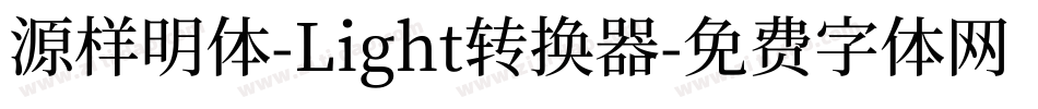 源样明体-Light转换器字体转换