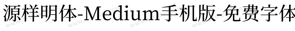 源样明体-Medium手机版字体转换