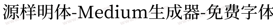 源样明体-Medium生成器字体转换