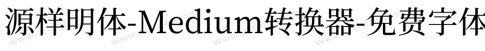 源样明体-Medium转换器字体转换