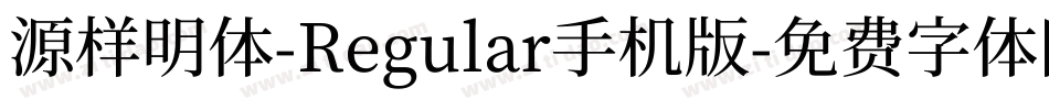 源样明体-Regular手机版字体转换