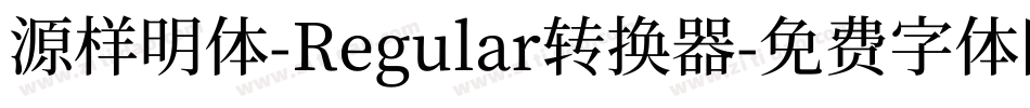 源样明体-Regular转换器字体转换