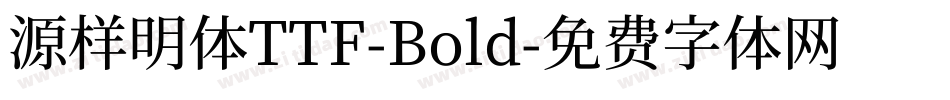 源样明体TTF-Bold字体转换