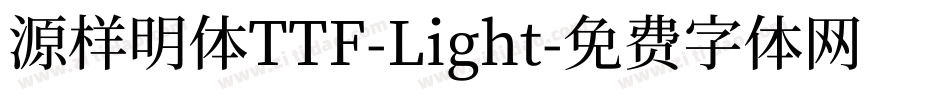 源样明体TTF-Light字体转换