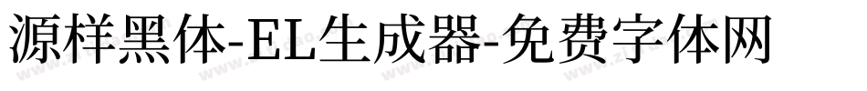 源样黑体-EL生成器字体转换