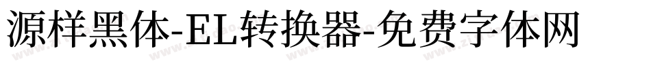 源样黑体-EL转换器字体转换