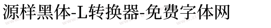 源样黑体-L转换器字体转换