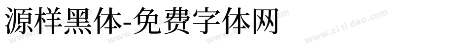 源样黑体字体转换