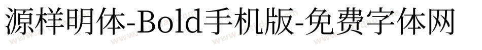 源样明体-Bold手机版字体转换