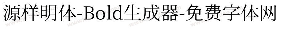 源样明体-Bold生成器字体转换