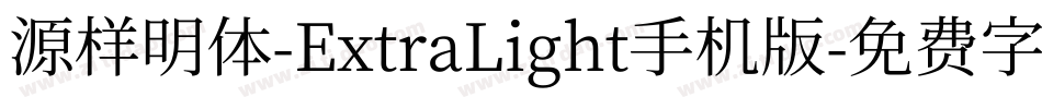 源样明体-ExtraLight手机版字体转换
