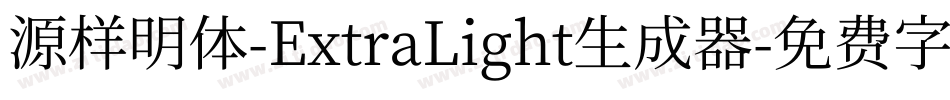 源样明体-ExtraLight生成器字体转换