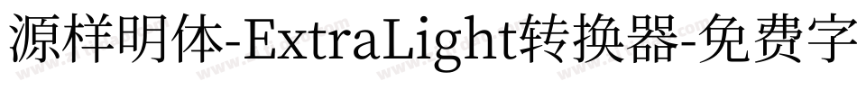 源样明体-ExtraLight转换器字体转换