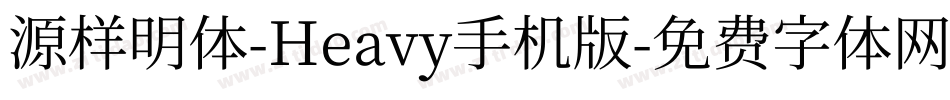源样明体-Heavy手机版字体转换