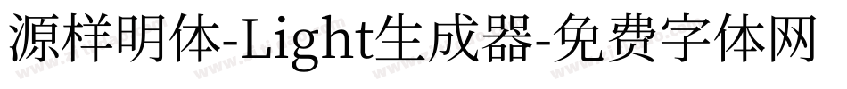 源样明体-Light生成器字体转换
