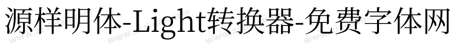 源样明体-Light转换器字体转换