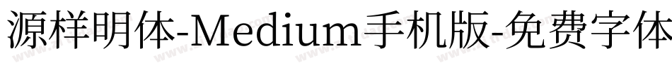 源样明体-Medium手机版字体转换