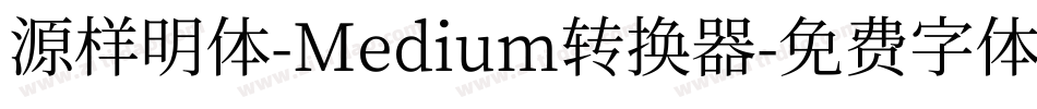 源样明体-Medium转换器字体转换