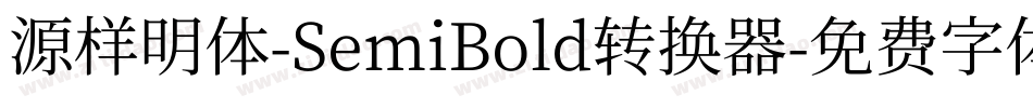 源样明体-SemiBold转换器字体转换