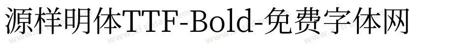 源样明体TTF-Bold字体转换