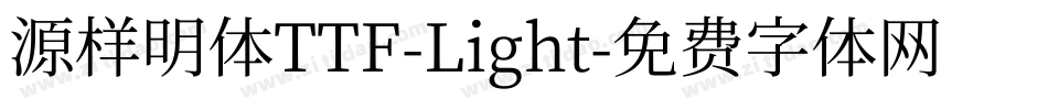 源样明体TTF-Light字体转换