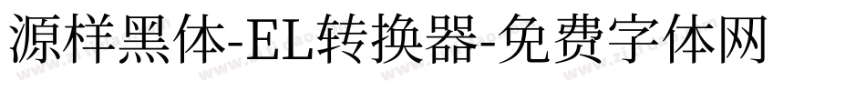 源样黑体-EL转换器字体转换