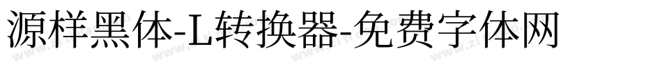 源样黑体-L转换器字体转换