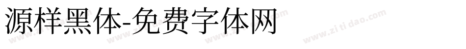 源样黑体字体转换