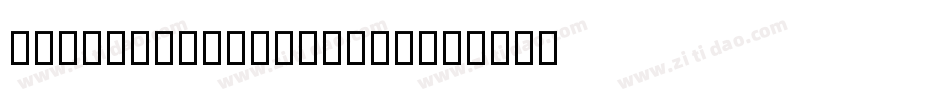 a_MachinaNova3DSh字体转换