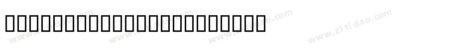 a_ModernoOtl3DSh字体转换