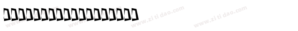 a_BosaNovaSh字体转换