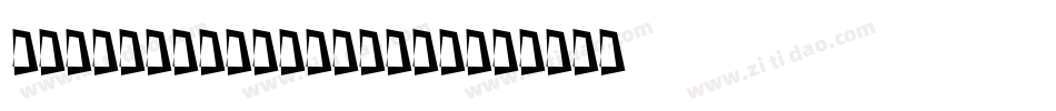 a_MachinaNova3DSh字体转换