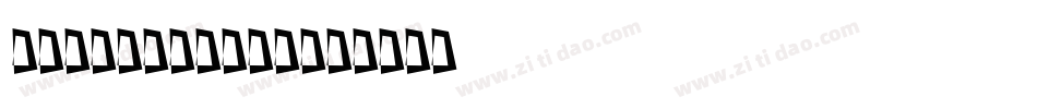 a_RomanusSh字体转换