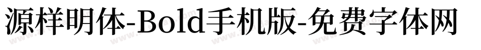 源样明体-Bold手机版字体转换