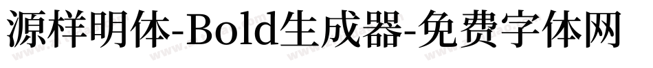 源样明体-Bold生成器字体转换