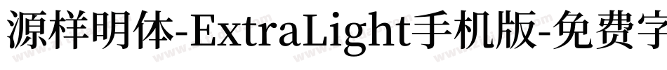 源样明体-ExtraLight手机版字体转换