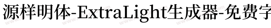 源样明体-ExtraLight生成器字体转换