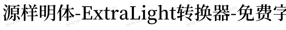 源样明体-ExtraLight转换器字体转换