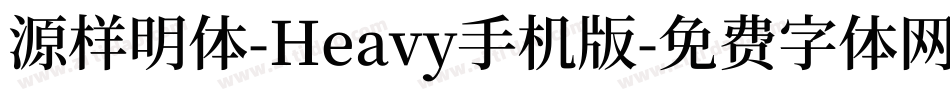 源样明体-Heavy手机版字体转换
