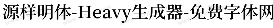 源样明体-Heavy生成器字体转换