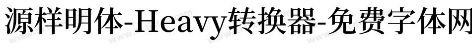 源样明体-Heavy转换器字体转换