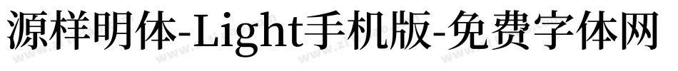 源样明体-Light手机版字体转换