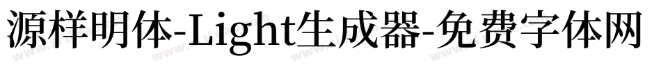 源样明体-Light生成器字体转换